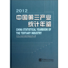 2012中国第三产业统计年鉴（附光盘）