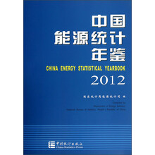 中国能源统计年鉴（2012）