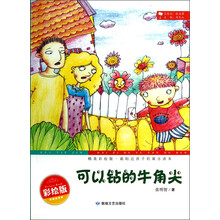 最贴近孩子的寓言读本：可以钻的牛角尖（精美彩绘版）