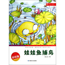 最贴近孩子的寓言读本：娃娃鱼捕鸟（精美彩绘版）