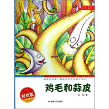 最贴近孩子的寓言读本：鸡毛和蒜皮（精美彩绘版）