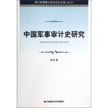 审计优秀博士学位论文文库：中国军事审计史研究（2012）