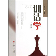 训诂学（第4版）