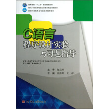 面向21世纪高等院校计算机精品课程教材：C语言程序设计实验与习题指导