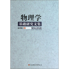 物理学基础研究文集