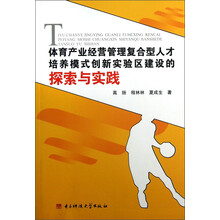 体育产业经营管理复合型人才培养模式创新实验区建设的探索与实践