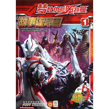 梦比优斯奥特曼故事连环画（1）（附光盘）