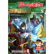 梦比优斯奥特曼故事连环画（5）（附光盘）