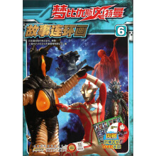 梦比优斯奥特曼故事连环画(6)(附光盘)