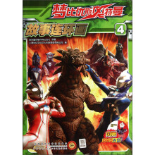 梦比优斯奥特曼故事连环画（4）（附光盘）