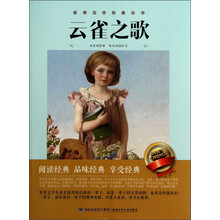 世界文学经典丛书：云雀之歌