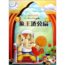 故事迷丛书：象王济公扇