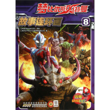 梦比优斯奥特曼故事连环画(8)(附光盘)