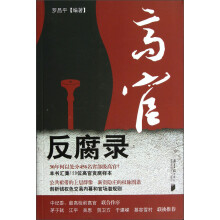 高官反腐录