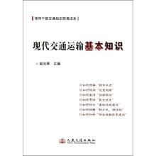 领导干部交通知识简易读本：现代交通运输基本知识