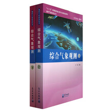 现代气象业务丛书:综合气象观测(套装上下册)
