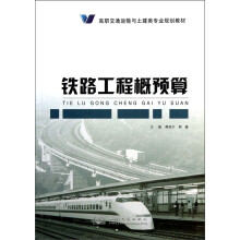 高职交通运输与土建类专业规划教材:铁路工程概预算