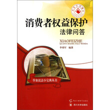 举案说法小宝典丛书：消费者权益保护法律问答