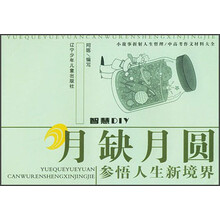 月缺月圆：参悟人生新境界