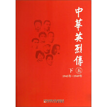 中华英烈传（1945年-1949年）（5）（下）