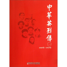 中华英烈传（1840年-1919年）（1）