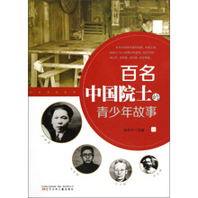 百名中国院士的青少年故事（1）