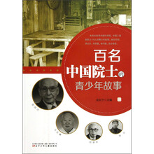 百名中国院士的青少年故事（2）