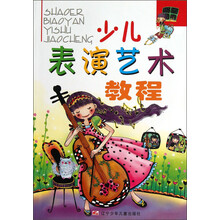 少儿表演艺术教程