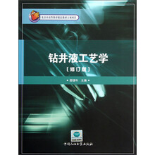 钻井液工艺学（修订版）
