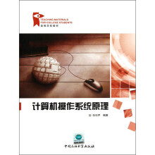 高等学校教材：计算机操作系统原理