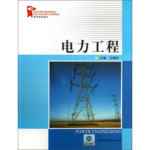 高等学校教材：电力工程