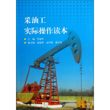 采油工实际操作读本