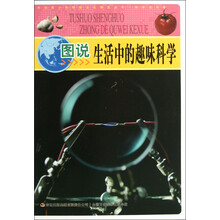 中华青少年科学文化博览丛书:图说生活中的趣味科学