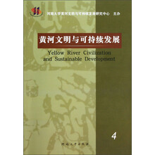 黄河文明与可持续发展（4）