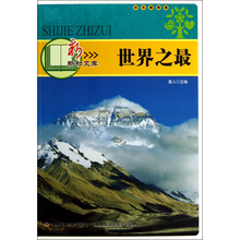 新新知文库:世界之最(彩色插图版)