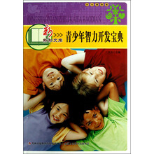 新新知文库：青少年智力开发宝典（彩色插图版）