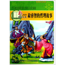 新新知文库:最睿智的哲理故事(彩色插图版)