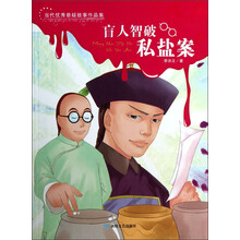 当代优秀悬疑故事作品集：盲人智破私盐案