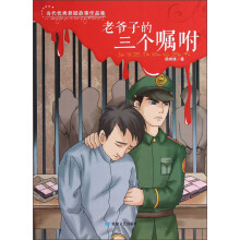 当代优秀悬疑故事作品集：老爷子的三个嘱咐