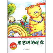 最贴近孩子的寓言读本：挂念珠的老虎（精美彩绘版）