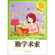 读美德故事塑造高尚品德：勤学求索