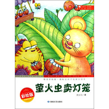 最贴近孩子的寓言读本：萤火虫卖灯笼（精美彩绘版）