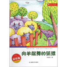 最贴近孩子的寓言读本：向羊献舞的狐狸（精美彩绘版）