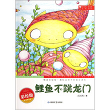 最贴近孩子的寓言读本：鲤鱼不跳龙门（精美彩绘版）