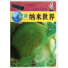 中华青少年科学文化博览丛书：图说纳米世界
