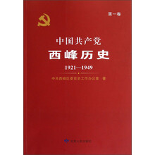 中国共产党西峰历史：1921-1949（第1卷）