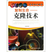 新知识图书馆:复制生命:克隆技术