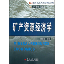 教育部高等学校地矿学科教学指导委员会采矿工程专业规划教材:矿产资源经济学