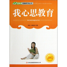 四特教育系列丛书：我心思教育