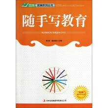 四特教育系列丛书：随手写教育